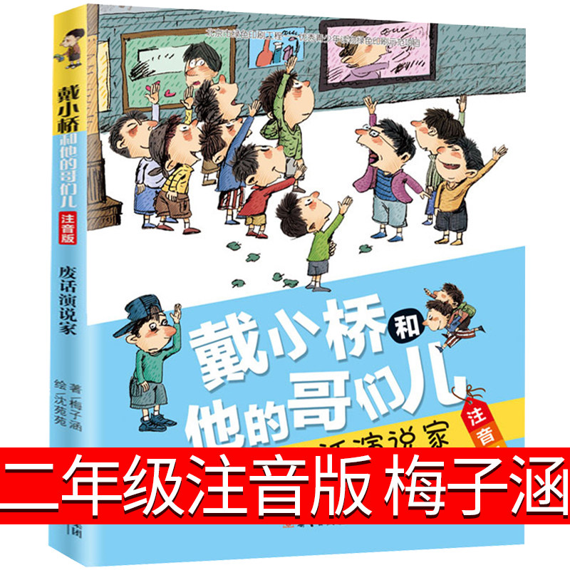 废话演说家戴小桥和他的哥们儿全传注音版梅子涵的书一二三年级必读的课外书小学生阅读书籍儿童文学故事书带拼音校园励志小说读物,书籍/杂志/报纸,儿童文学,淘宝优惠券,粉丝福利购,淘宝优惠卷