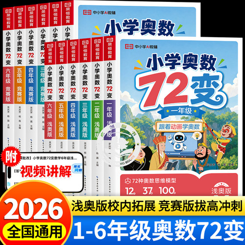 西游记闯关学奥数72变