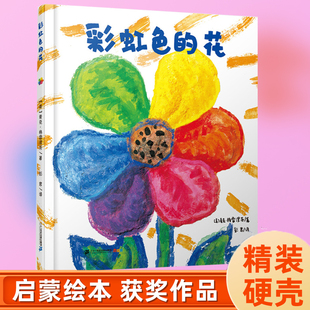 彩虹色的花绘本精装硬壳正版一年级课外书必读推荐图画书儿童故事书幼小衔接宝宝早教书 启蒙 认知幼儿园小中大班亲子阅读书籍