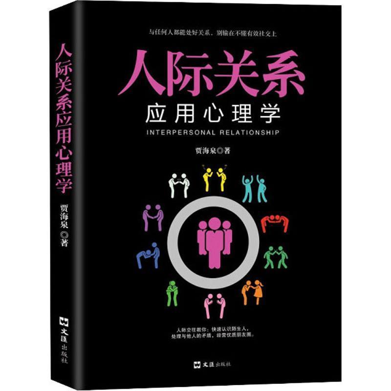 正版 人际关系应用心理学 文汇出版社心理学书籍入门人际交往沟通口才锻炼高情商聊天术人际关系应用心理学