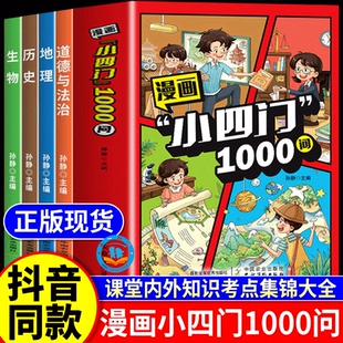 地理生物歷史政治一千問漫畫版 漫畫小四門1000問全套4冊正版 中國中華文化文化常識趣味百科初中必背文學大全知識全書 抖音同款