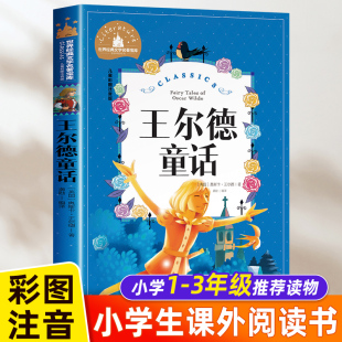 全集正版 12周岁 文学名著宝库 王尔德童话 三四年级 世界经典 一二三年级必读课外阅读书籍故事书 小学生6 彩图注音版