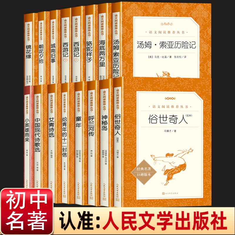 初中系列课外书人民文学出版社