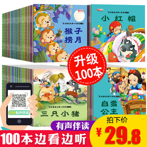 100册儿童故事书0-3-6岁早教配图 启蒙益智有声图画书籍 幼儿园睡前故事大班中班小班带拼音字大小马过河灰姑娘婴幼儿绘本读物宝宝 - 封面