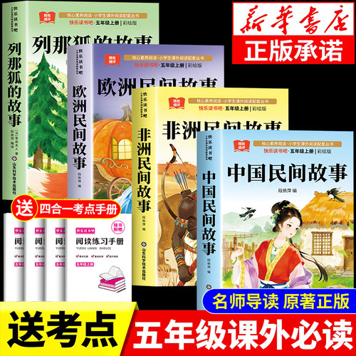 【2026新版】中国民间故事五年级必读正版的课外书人教版欧洲民间非洲民间故事列那狐的故事五年级上册快乐读书吧书目阅读书籍精选