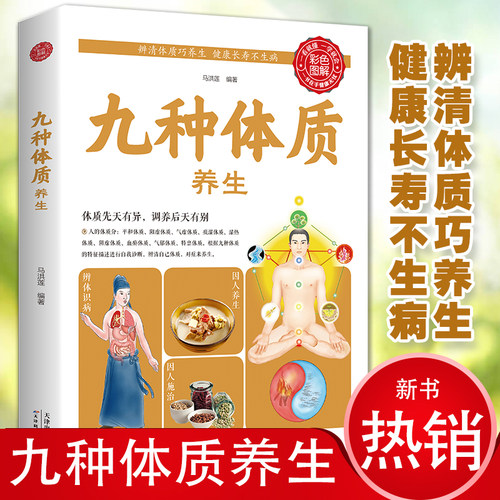九种体质养生全书 食疗养生书籍大全中医正版专业知识 营养食谱调理食补实用药膳健康保健 女性女人脾胃调理 饮食四季全书艾灸推拿
