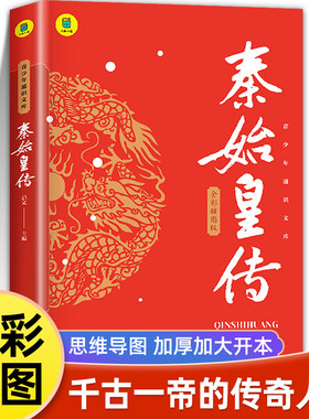秦始皇传彩图注音人物传记