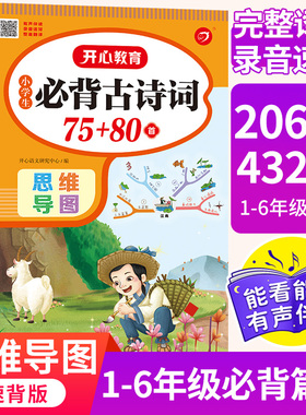 【432页】小学生必背古诗词75首十80人教部编版 小学通用1-6年级必背古诗词鉴赏赏析169首大全集 思维导图唐诗宋词75+加80国学129