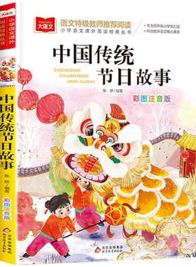 中国传统节日故事彩图注音