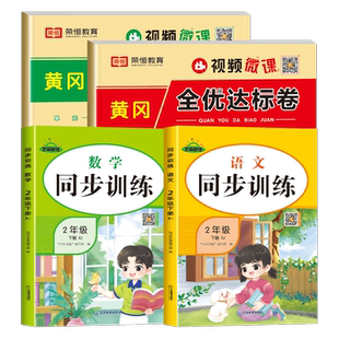 二年级下册同步练习册语文数学专项训练 小学2下学期试卷测试卷全套人教单元真题卷子人教版课堂随堂课外课后练习与测试黄冈练习题