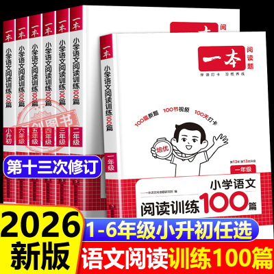 2026适用 一本阅读训练100篇 小学语文阅读训练一百篇 二三四五年级课外阅读理解与训练上下册阅读 语文阅读理解强化专项书人教版