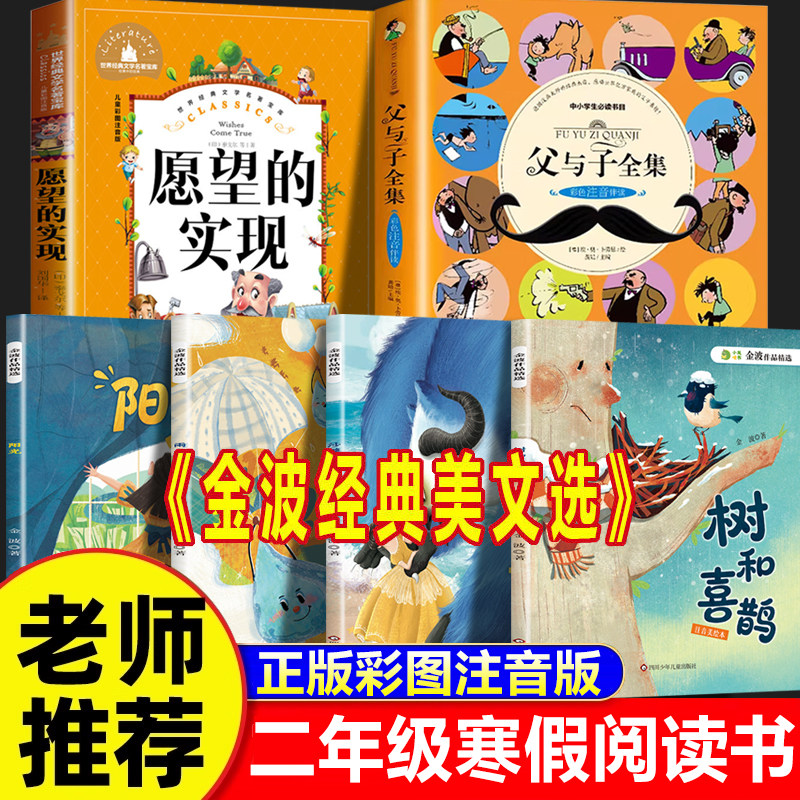 全套6册 金波经典美文选 父与子漫画书全集正版注音版 二年级寒假必读课外书老师推荐阅读书目 愿望的实现快乐读书吧2下二年级下册,书籍/杂志/报纸,儿童文学,淘宝优惠券,粉丝福利购,淘宝优惠卷