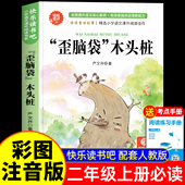严文井著 木头桩二年级上册必读 2025新版 二上快乐读书吧 歪脑袋 注音版 书目 课外书人教版 2年级上学期语文教科书推荐