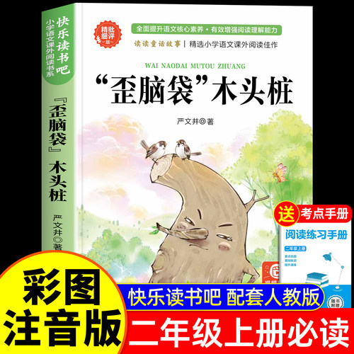 歪脑袋木头桩二年级上册必读