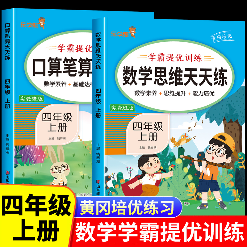 四年级上册口算笔算天天练数学思维训练题人教版小学4年级上学期口算题卡应用题专项训练书思维拓展举一反三练习纸刷题本练习册