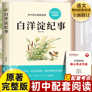 完整版 7上 教材推荐 白洋淀纪事七年级必读书初一上册课外阅读名著书籍老师推荐 名著孙犁全集原著正版 社 人教版 无删减非人民教育出版