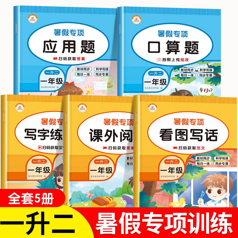 一升二暑假专项训练全套