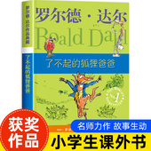 了不起 社儿童故事书6岁以上读物适合看 明天出版 狐狸爸爸二年级非注音版 小学二年级课外阅读书籍必读罗尔德达尔作品典藏英文原版