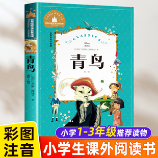 青鸟书正版注音版彩图美绘小学生一二年级三年级阅读课外书必读推荐儿童书籍8-12岁 适合孩子看的故事书文学名著读物1-2-3年级老师