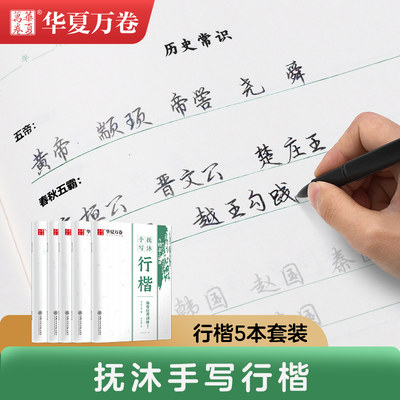 华夏万卷抚沐行楷字帖