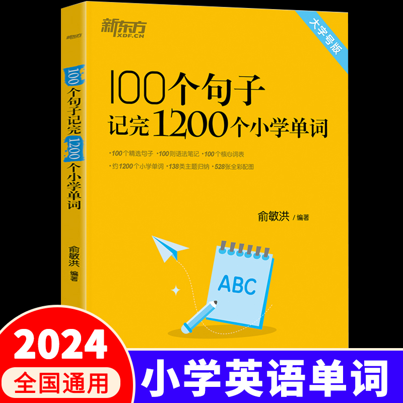 新东方小学英语单词汇总表必背100个句子记完一百六年级小升初总复习专项训练速记大全 三四五六年级初中生英语单词记背神器默写本