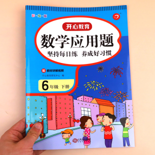 小学生6年级下学期计算题口算题卡天天练思维逻辑课时作业本 同步专项练习册 六年级下册数学必刷题应用题强化训练人教版 2023新版