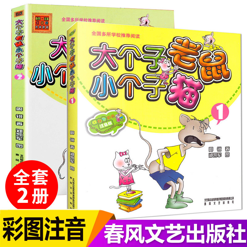 大个子老鼠小个子猫彩图注音版