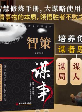 【官方正版】智策谋事 刘岩华著 有志者谋必远有策者事竟成殿堂级智策之道普适性成事之法培养你的谋者思维变通哲学书籍