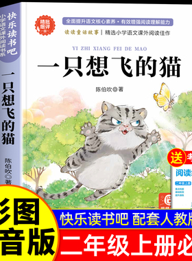 【2025新版】一只想飞的猫二年级上册必读的课外书人教版注音版二上快乐读书吧2年级上学期语文教科书推荐书目 一直想飞猫陈伯吹著