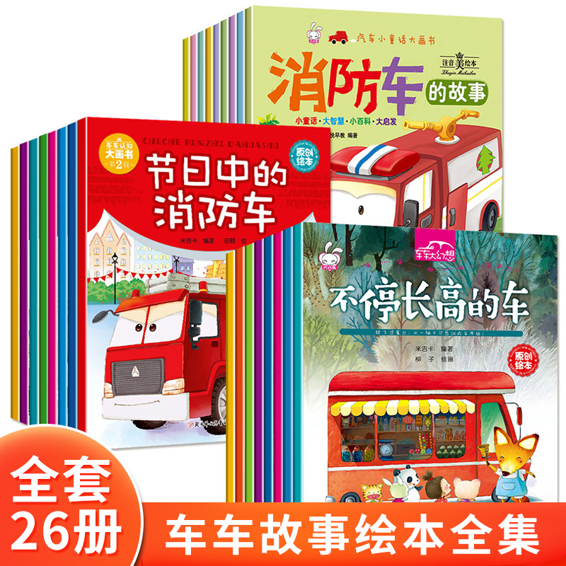 全26册幼儿趣味工程车绘本阅读3-6岁宝宝儿童睡前故事书籍1-2-4-5-6岁汽车科普认知绘本获奖亲子启蒙早教书益智早教幼儿园老师推荐