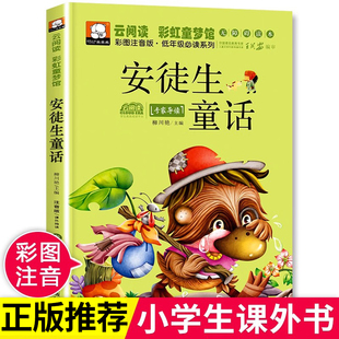 安徒生童话正版书小学版注音版  一年级二年级三年级上册课外书必读书籍选 带拼音的绘本 儿童故事书小学生课外阅读全集原版