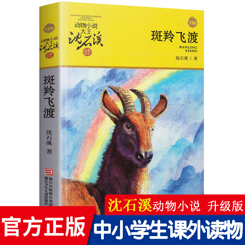 动物小说大王沈石溪经典