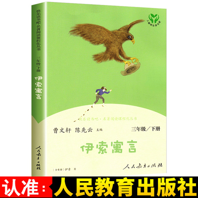 伊索寓言人民教育出版社 三年级下册课外书必读快乐读书吧故事精选人教版老师推荐经典书目课外阅读书籍上儿童版全集曹文轩陈先云