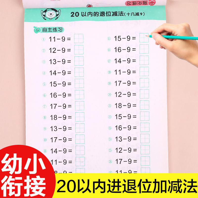 全横式20以内进位退位加减法口算题卡天天练幼儿园大班升一年级算术题本数学练习册幼小衔接二十以内学前班加减法混合运算专项训练 书籍/杂志/报纸 启蒙认知书/黑白卡/识字卡 原图主图