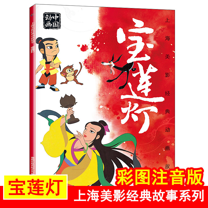 宝莲灯儿童绘本3—6岁幼儿园中班大班阅读绘本沉香救母故事小学一年级