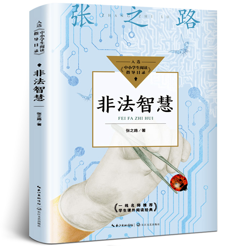 非法智慧张之路五年级课外必读