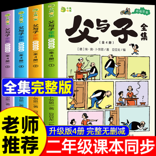 2026升级版父与子书全集彩色注音版二年级上册课外书必读正版看图讲故事儿童绘本漫画书小学生课外阅读书籍三年级经典读物拼音故事