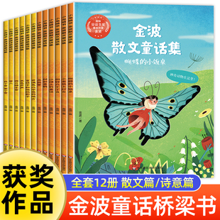 绘本故事书6 8岁以上适合 名家获奖童话 二三年级阅读书籍小学生四季 美文晨读童话故事 金波童话集一年级阅读课外书必读老师推荐