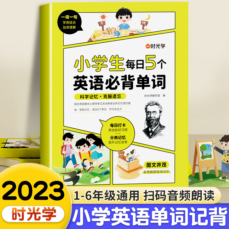 时光学小学生每日5个英语必背单词词汇速记+每日一首必背古诗词人教版一二三四五六年级语文同步古诗文言文记背神器艾宾浩斯记忆法 书籍/杂志/报纸 小学教辅 原图主图