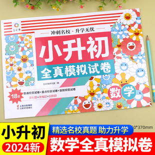 2024新版 小学同步练习册必刷题强化练习题6下考进 六年级上下册试卷测试卷全套人教版 小升初真题卷数学专项训练名校真题试卷总复习