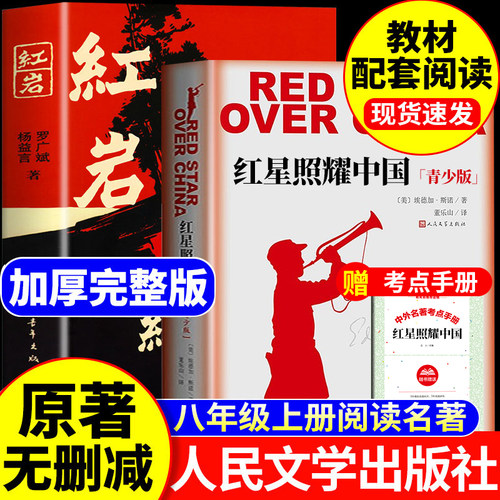 红星照耀中国和红岩八年级上册必读课外书正版原著完整版人教版中国青年人民文学出版社初二初中生课外阅读书籍名著语文书目教育8