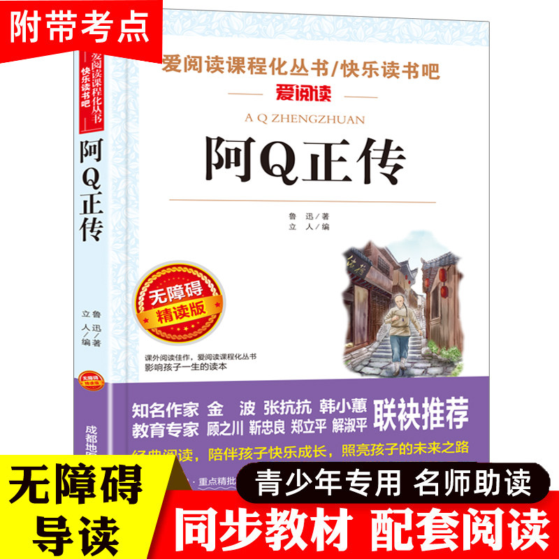 阿Q正传鲁迅全集原著正版初中课外阅读书籍畅销书排行榜老师推荐小升初必读经典文学类小说小学生四五六七八年级课外书阿q正传_虎窝淘