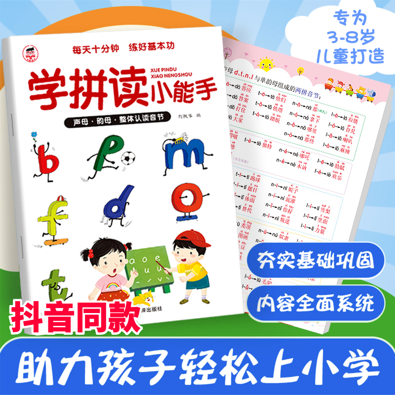 学拼读小能手 拼音拼读训练 拼音学习神器幼小衔接一年级小学拼音声母韵母拼读全表幼儿园语文汉语专用我是拼音练习册整体认读音节 书籍/杂志/报纸 启蒙认知书/黑白卡/识字卡 原图主图