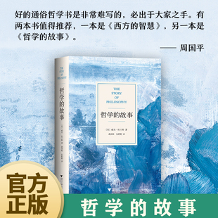 故事威尔杜兰特哲学经典 哲学 社大众哲学入门书籍周国平季 浙江大学出版 羡林励志书籍 书籍现代西方哲学原著选读哲学书籍畅销书经典