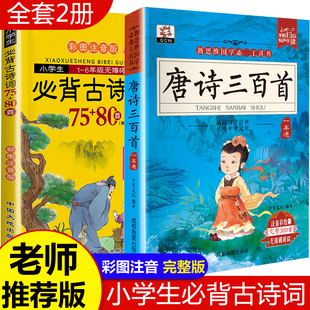 一二三到六年级儿童古诗启蒙 80首 唐诗300首2本 小学版 古诗三百首正版 全集老师推荐 注音版 小学生必背古诗词75 幼儿早教绘本大字版