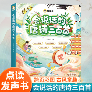 斗半匠会说话的唐诗三百首启蒙早教书婴幼儿宝宝书本早教有声读物唐诗300首古诗小学生绘本手指点读触摸发声书一两三岁撕不烂书籍