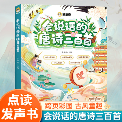 斗半匠会说话的唐诗三百首启蒙早教书婴幼儿宝宝书本早教有声读物唐诗300首古诗小学生绘本手指点读触摸发声书一两三岁撕不烂书籍