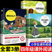 安妮正版 四年级阅读课外书必读老师推荐 绿野仙踪三年级柳林风声正版 绿山墙 书小学四五年级至六年级儿童文学经典 书籍世界名著小说