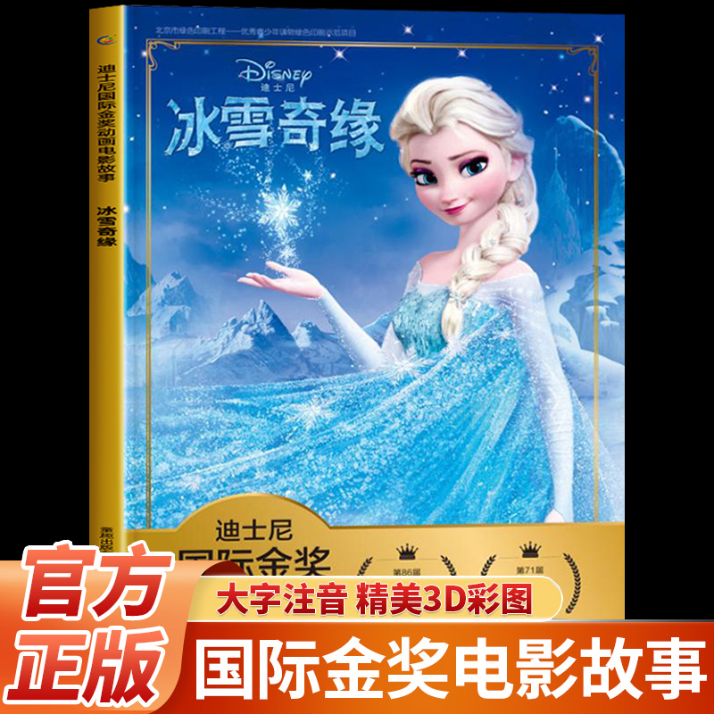 冰雪奇缘迪士尼动画电影故事