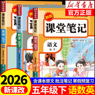 语文数学英语预习同步课本辅导资料书小学5年级下册教材同步解读黄冈学霸笔记全套正版 五年级下册课堂笔记人教版 五下 2026新版